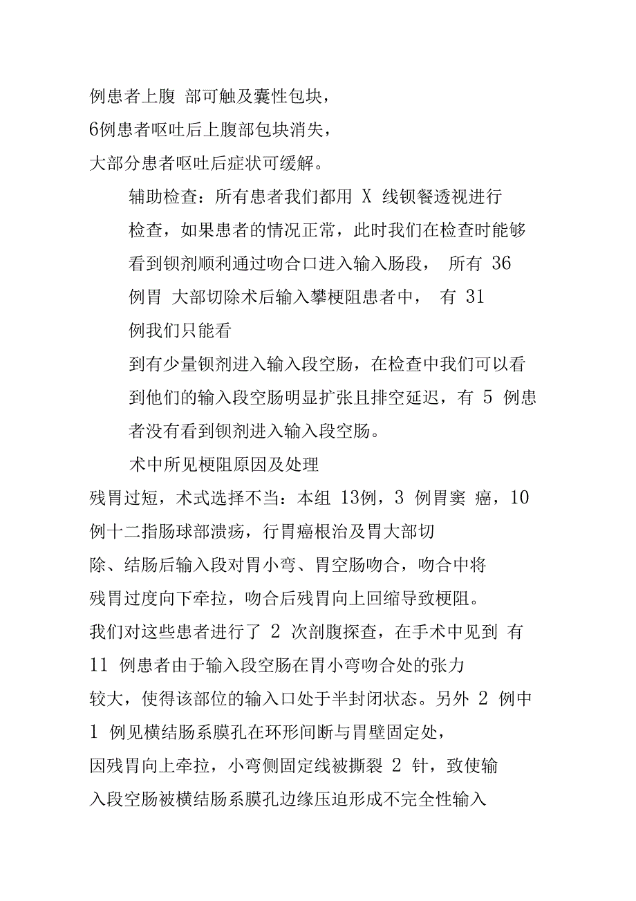 胃大部切除术后输入攀梗阻再手术临床分析36例_第3页