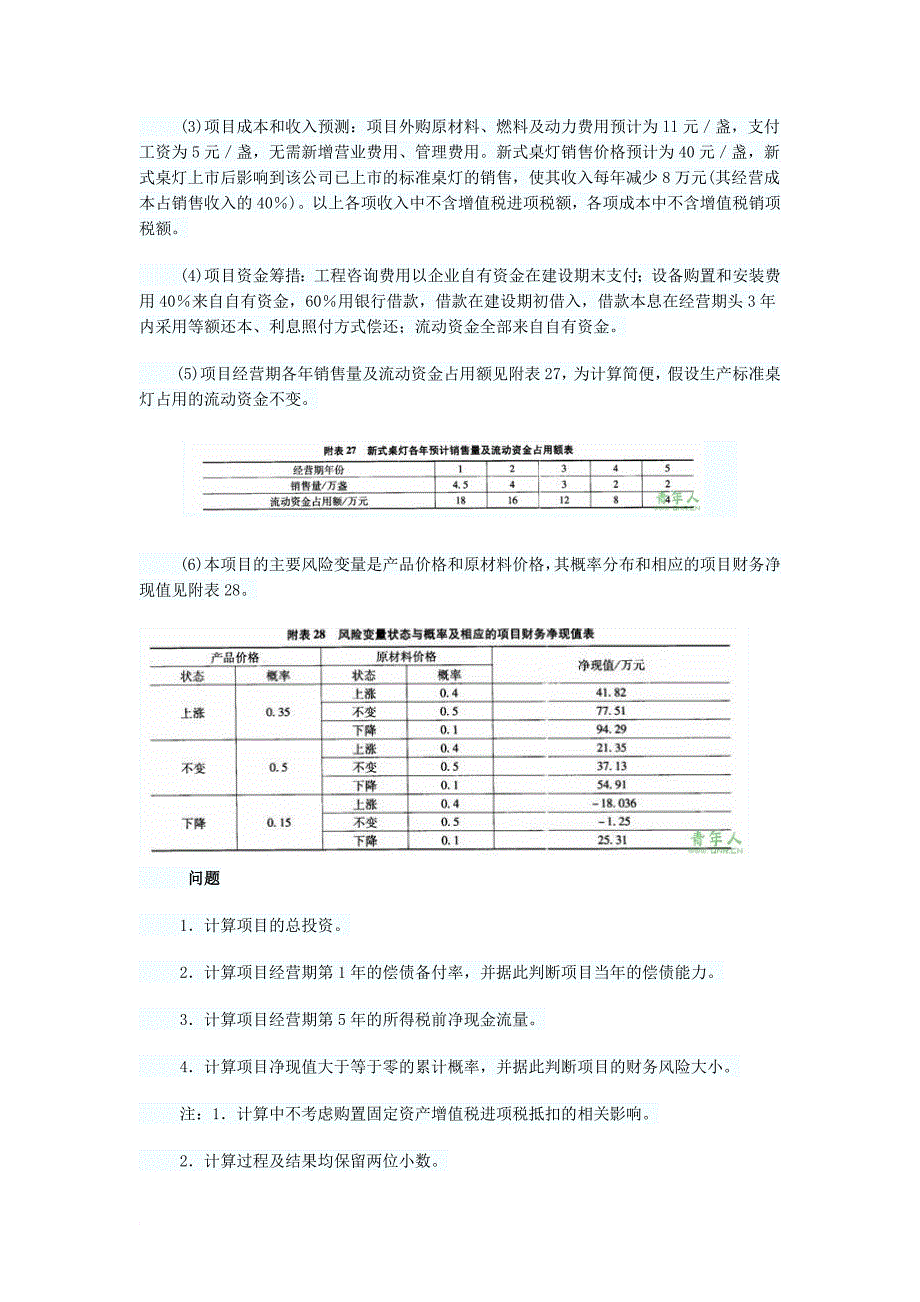 2009年咨询工程师现代咨询方法与实务试题.docx_第4页