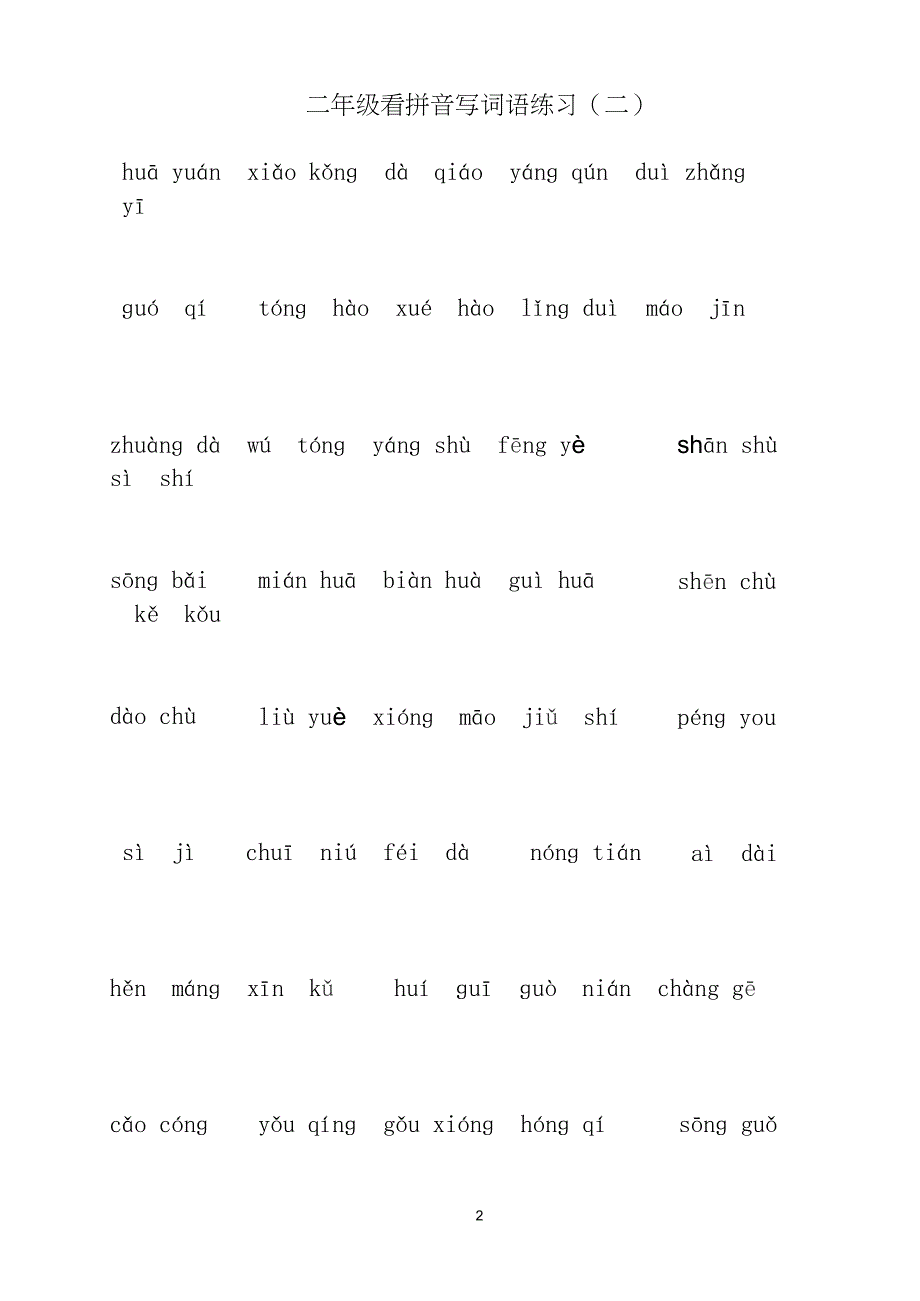 人教版部编语文二年级上册生字看拼音写词语_第2页