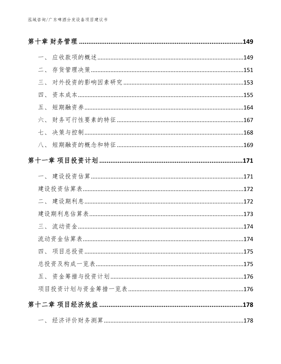 广东啤酒分发设备项目建议书模板参考_第4页