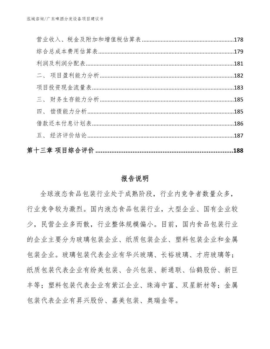 广东啤酒分发设备项目建议书模板参考_第5页