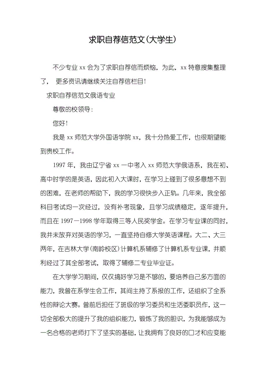 求职自荐信范文(大学生)_第1页