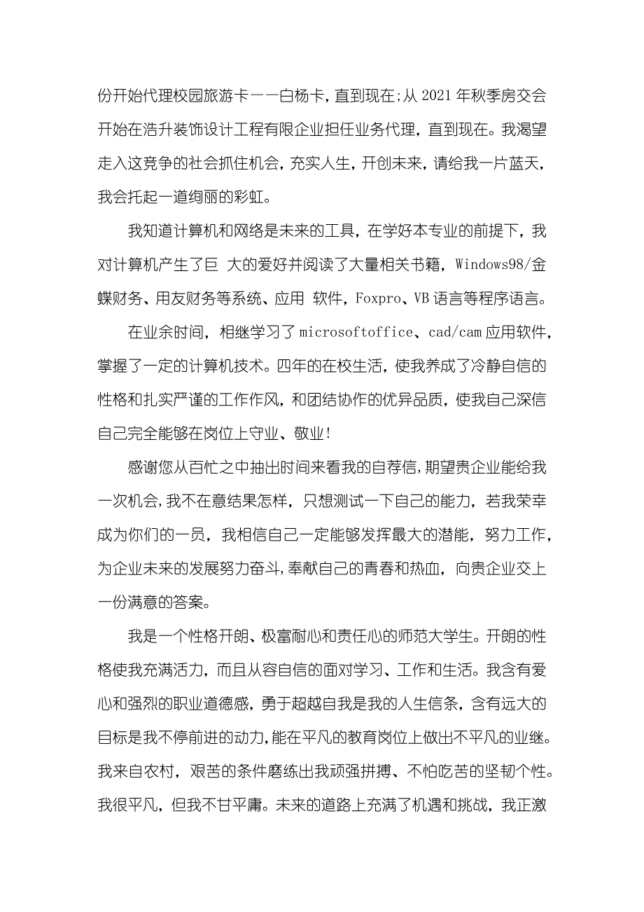 求职自荐信范文(大学生)_第4页