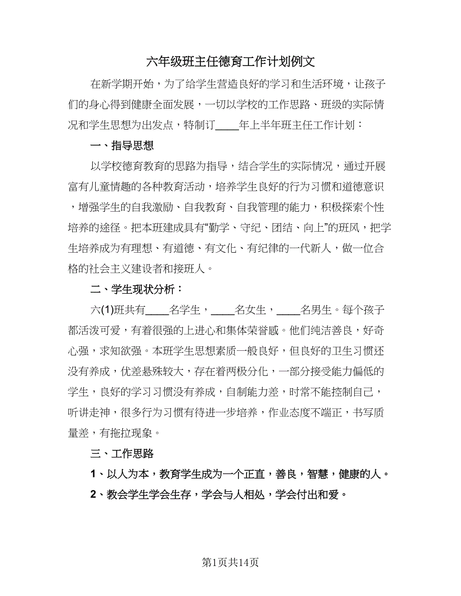 六年级班主任德育工作计划例文（四篇）.doc_第1页