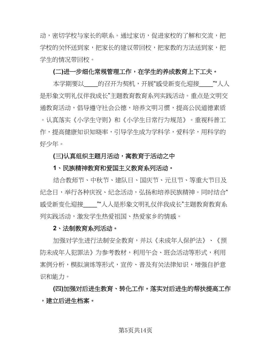 六年级班主任德育工作计划例文（四篇）.doc_第5页