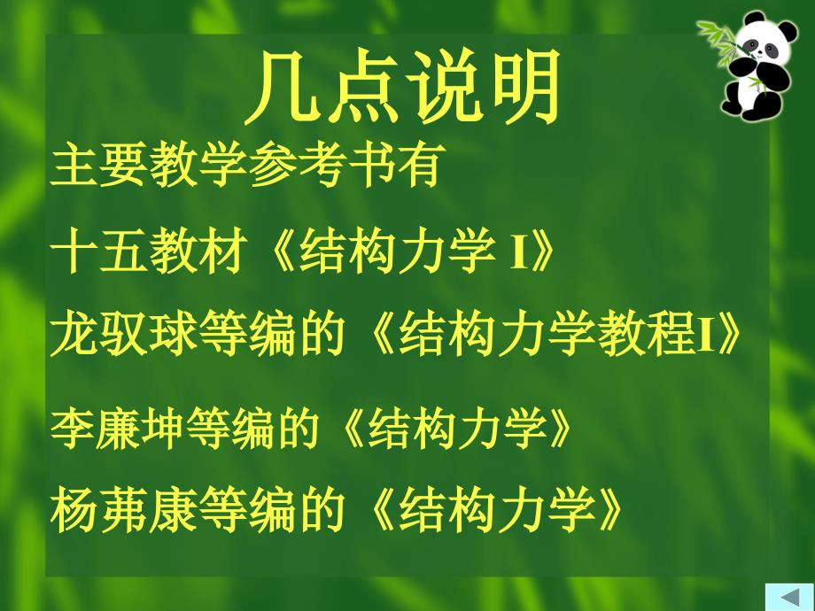 杨茀康等编的结构力学_第1页