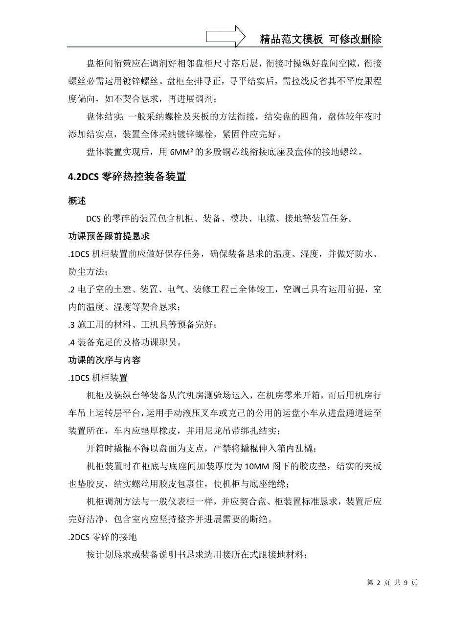 建筑行业300MW机组控制系统热控施工组织设计方案_第2页