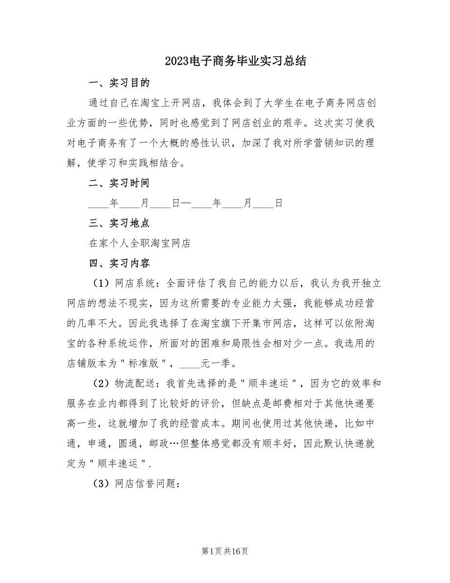 2023电子商务毕业实习总结（3篇）.doc_第1页