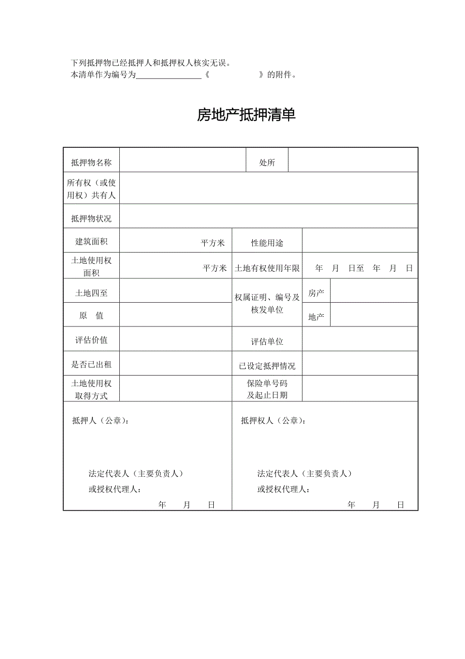 银行贷款房产抵押清单（明细表）_第1页