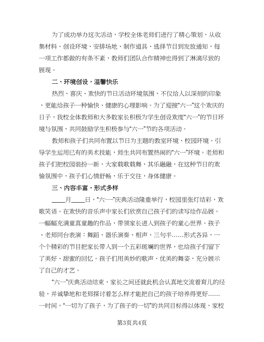 2023六一儿童节教育活动总结参考范文（二篇）.doc_第3页