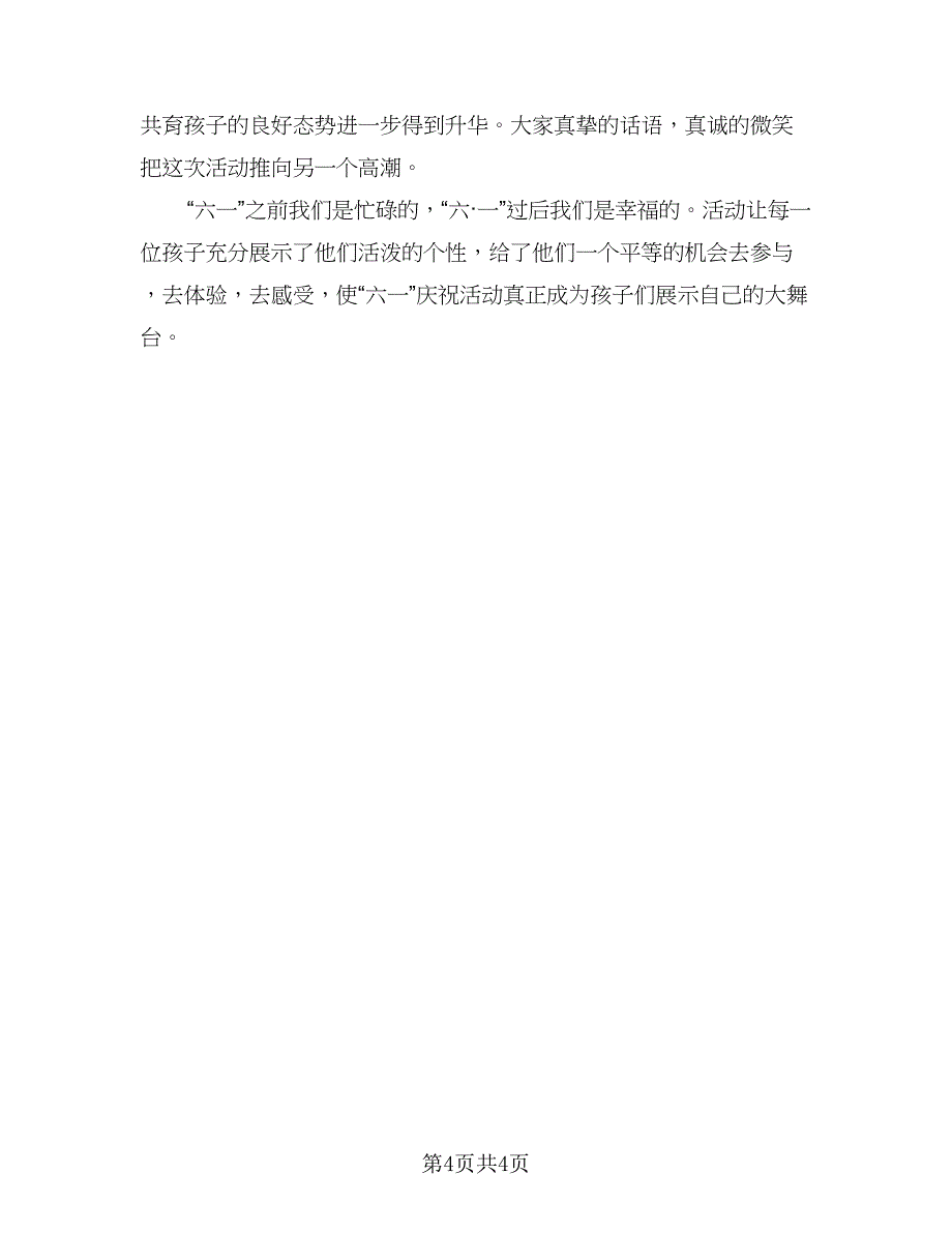 2023六一儿童节教育活动总结参考范文（二篇）.doc_第4页