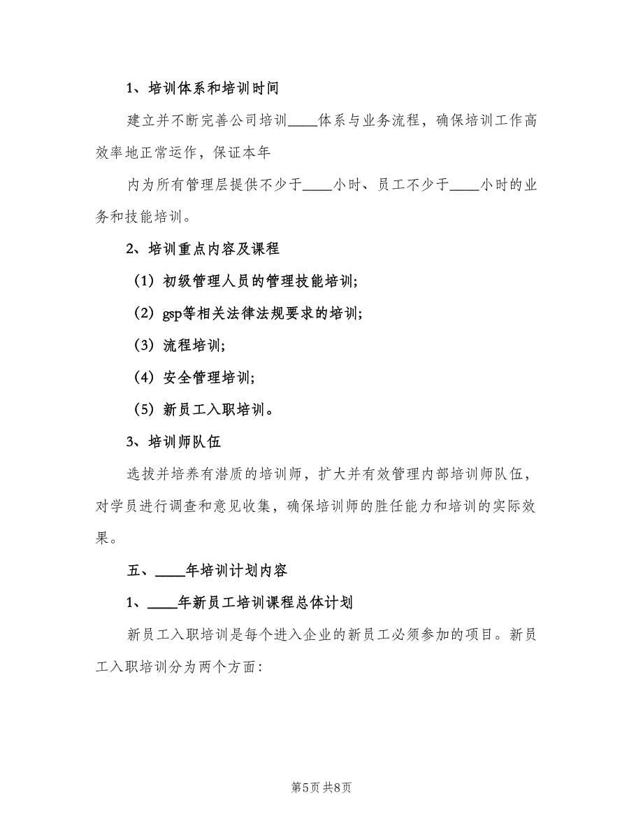 培训师工作总结以及来年计划（三篇）.doc_第5页