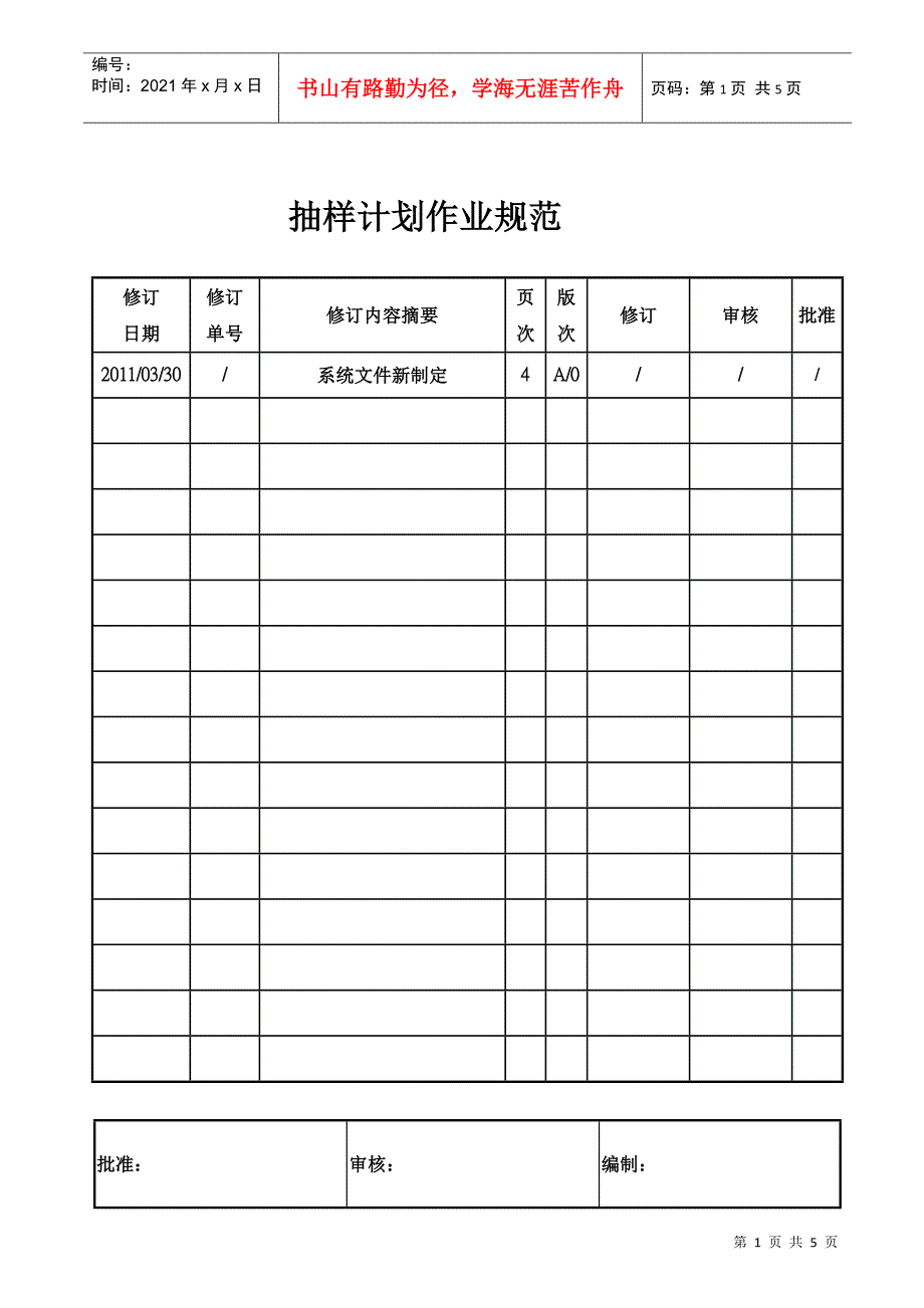 抽样计划作业规范_第1页