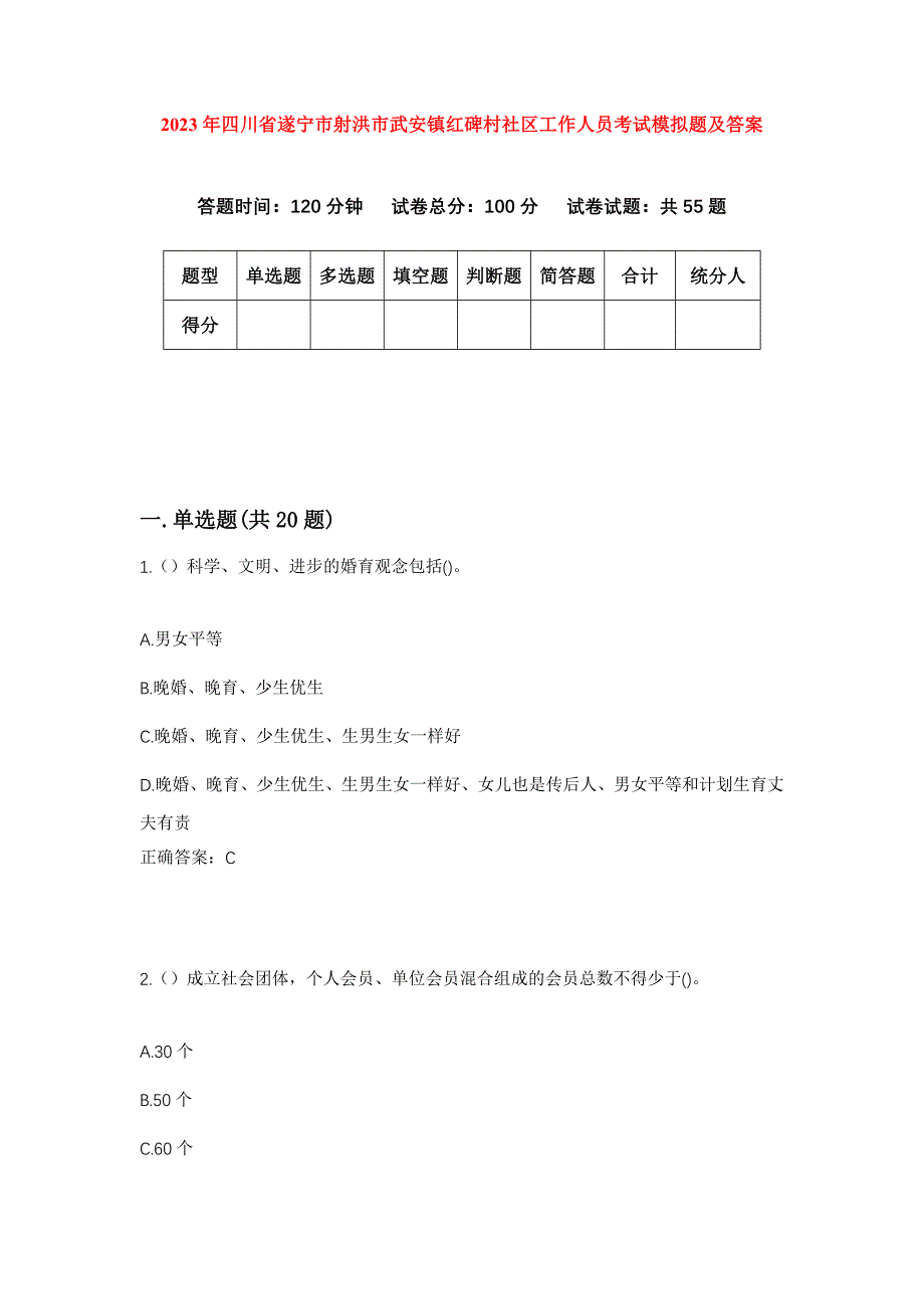 2023年四川省遂宁市射洪市武安镇红碑村社区工作人员考试模拟题及答案_第1页