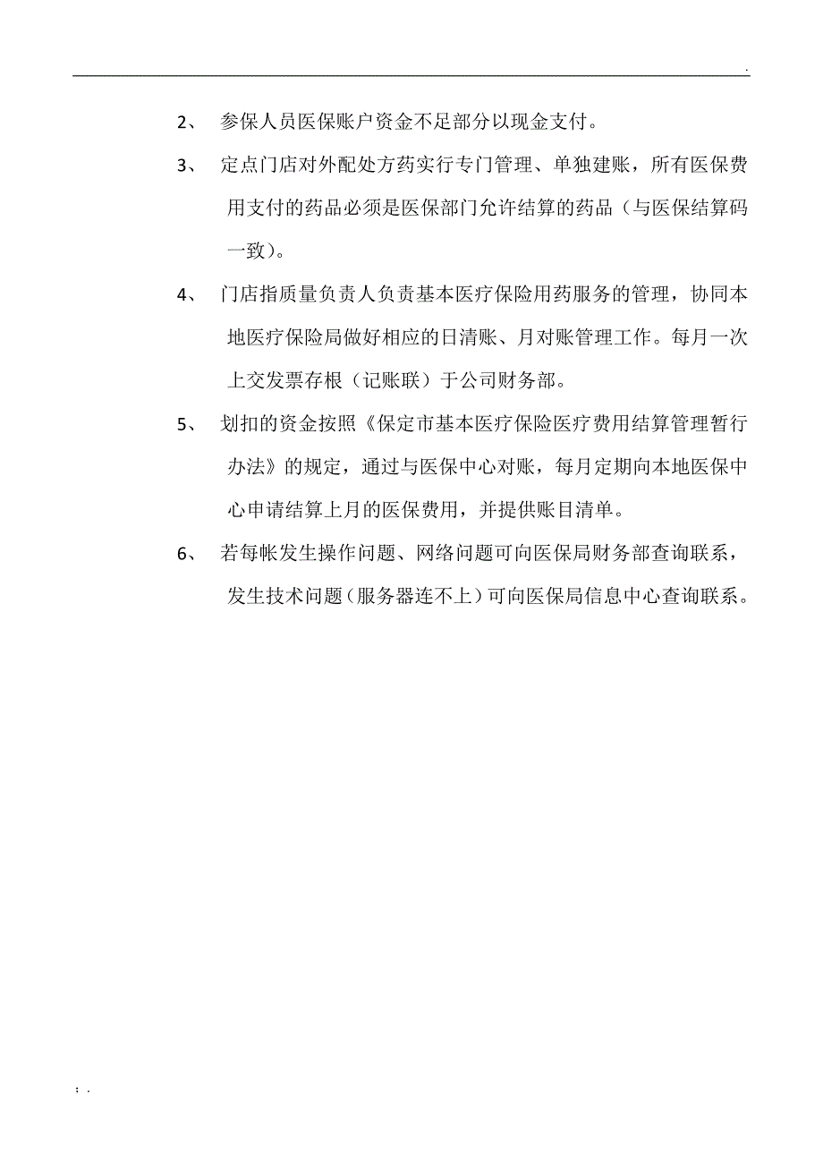 医保药店财务制度.doc_第2页