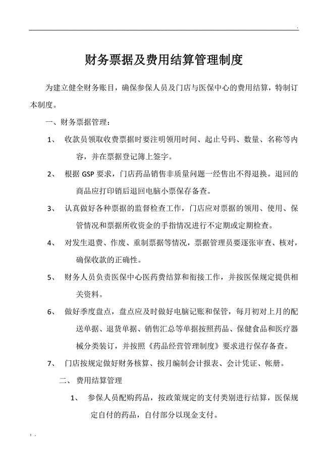 医保药店财务制度.doc