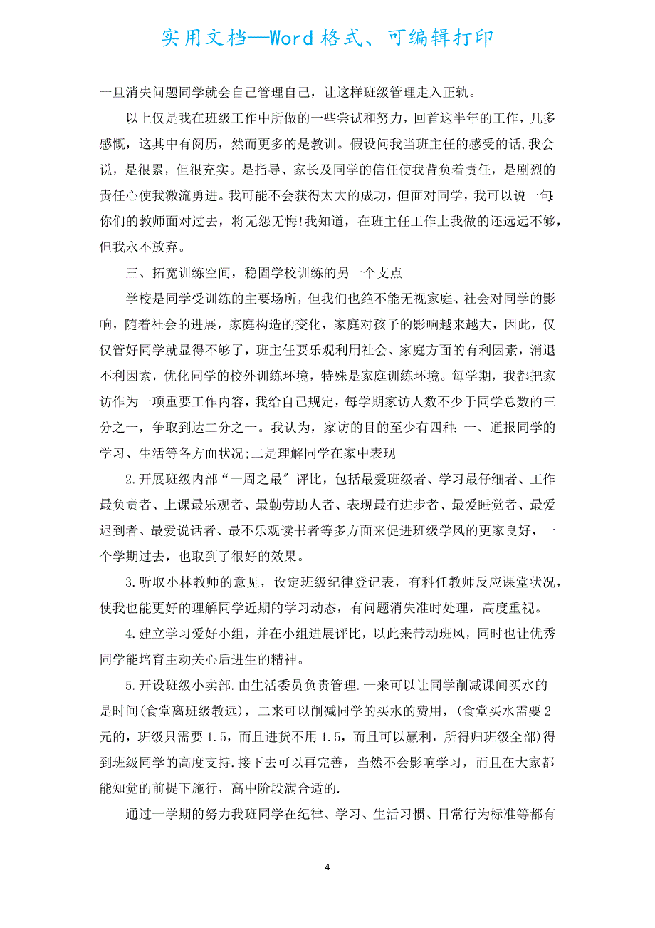 2022年九年级班主任个人年终工作总结（汇编20篇）.docx_第4页