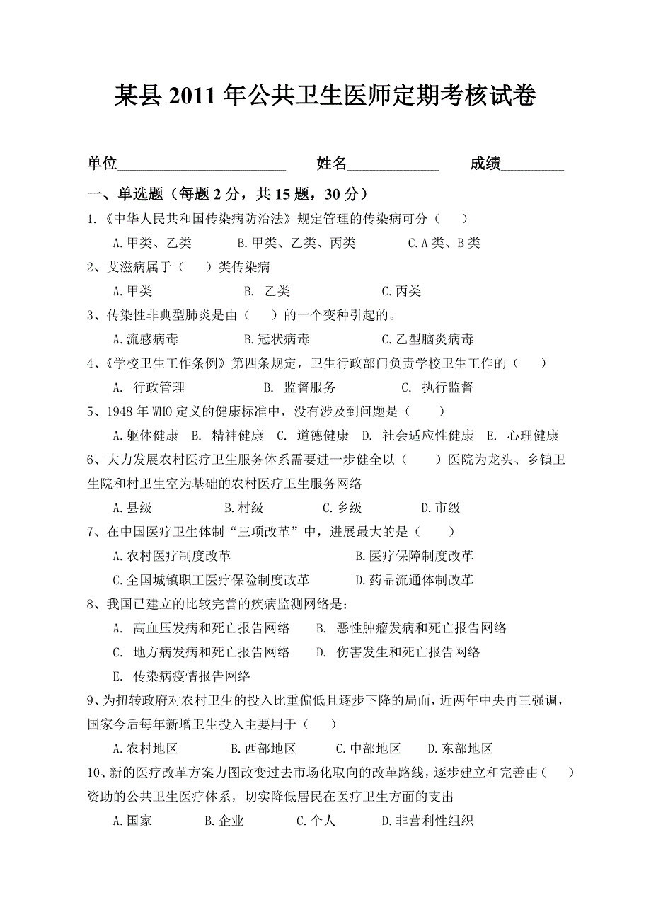 某县2011年公共卫生医师定期考核试卷(含答案)_第1页