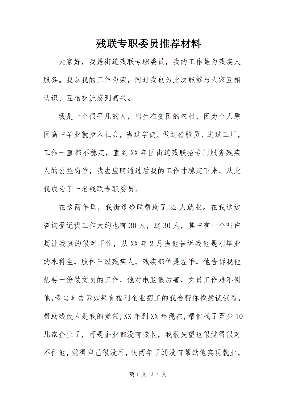 2023年残联专职委员推荐材料.docx_第1页