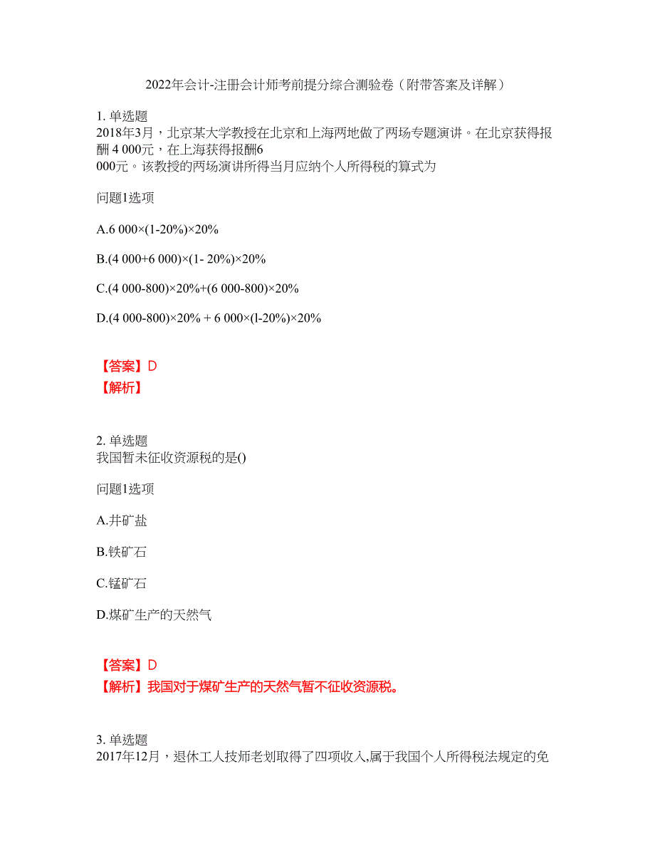 2022年会计-注册会计师考前提分综合测验卷（附带答案及详解）套卷84_第1页