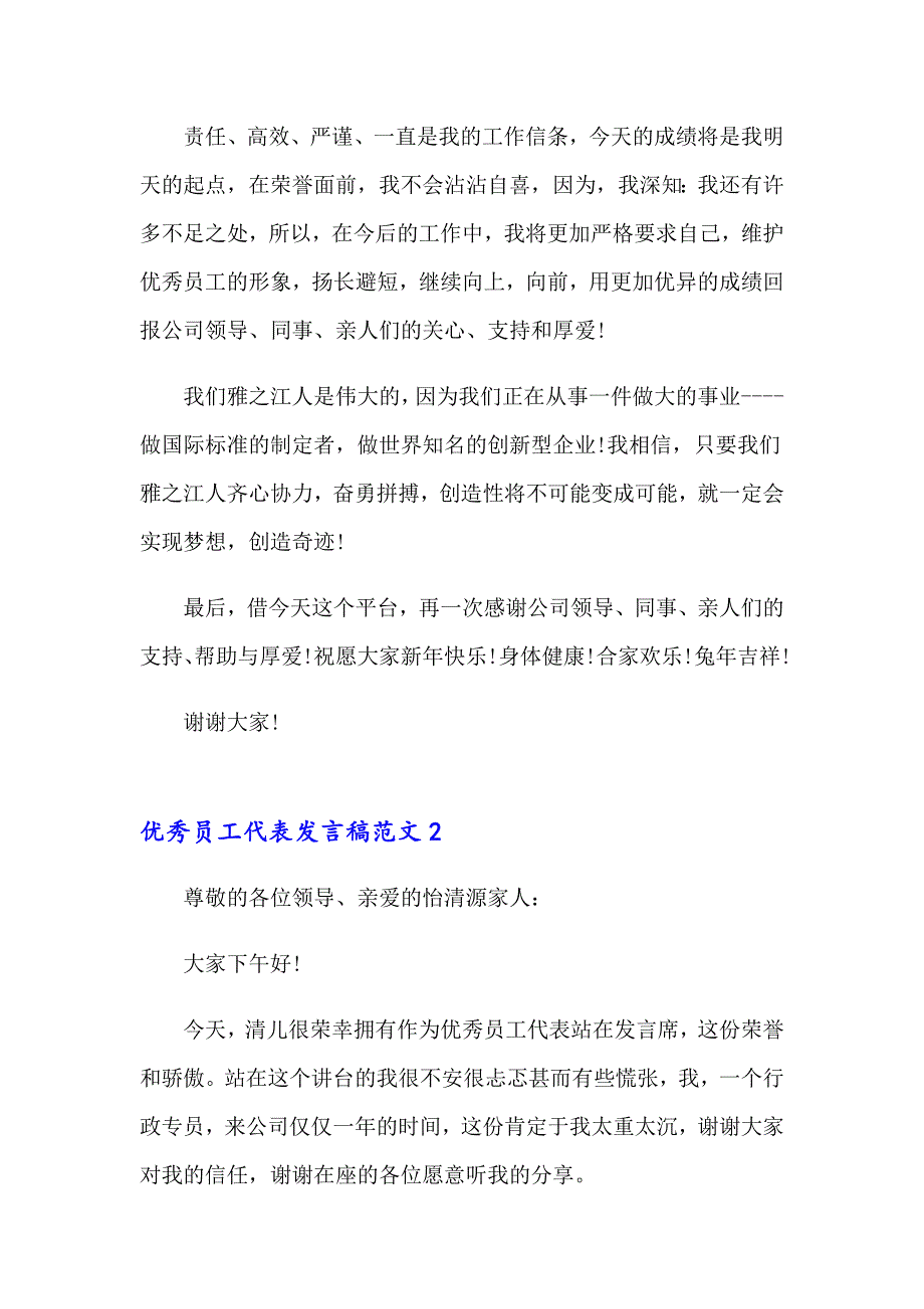 优秀员工代表发言稿范文_第2页