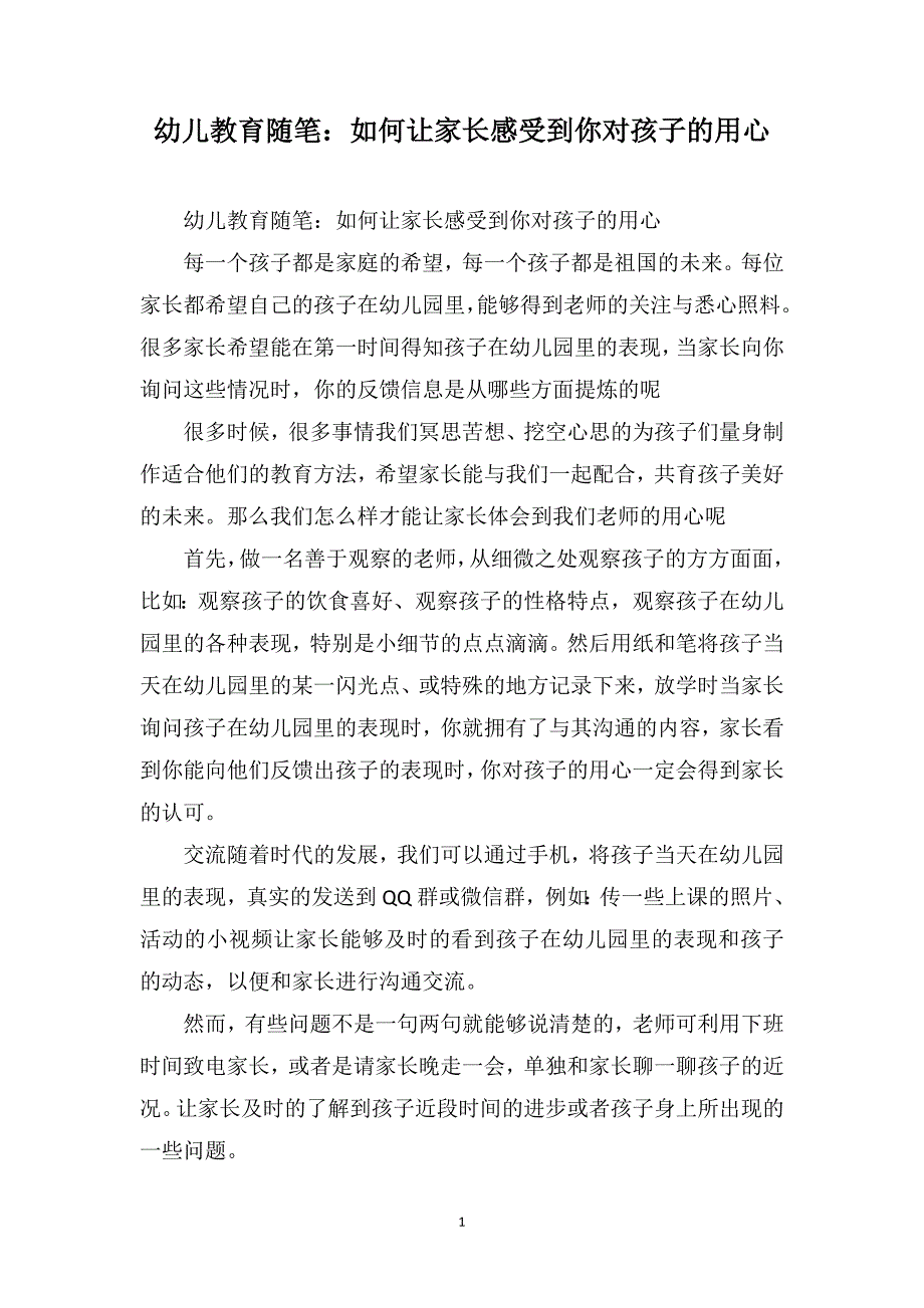 幼儿教育随笔：如何让家长感受到你对孩子的用心_第1页