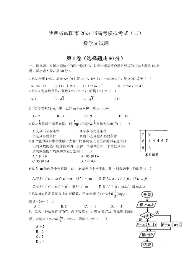 最新陕西省咸阳市高考模拟考试二数学【文】试题及答案