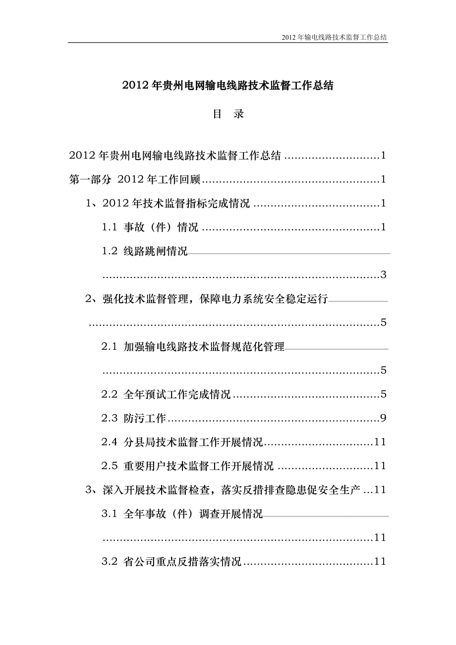 X年贵州电网输电线路技术监督工作总结_第1页