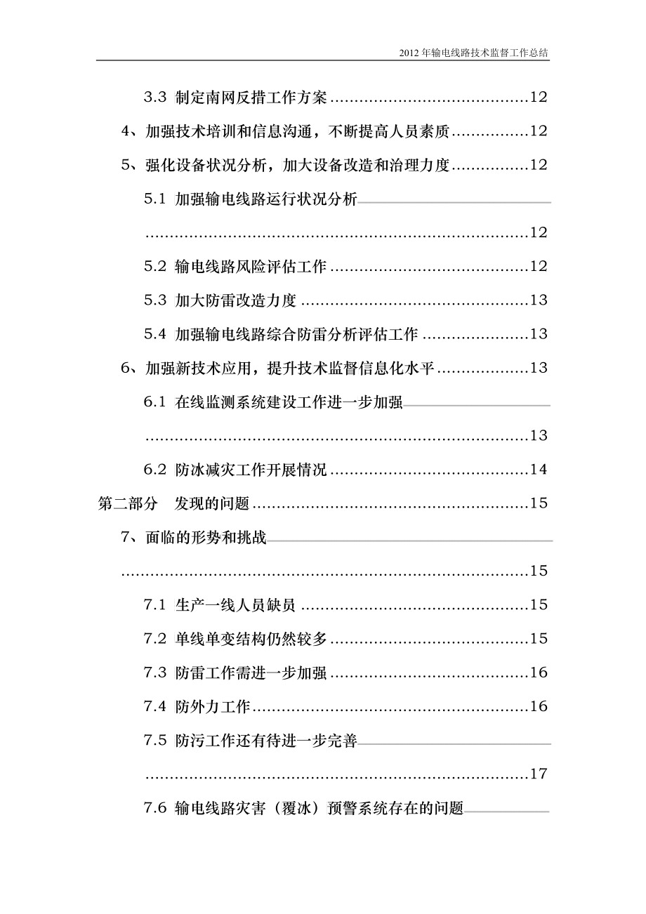 X年贵州电网输电线路技术监督工作总结_第2页