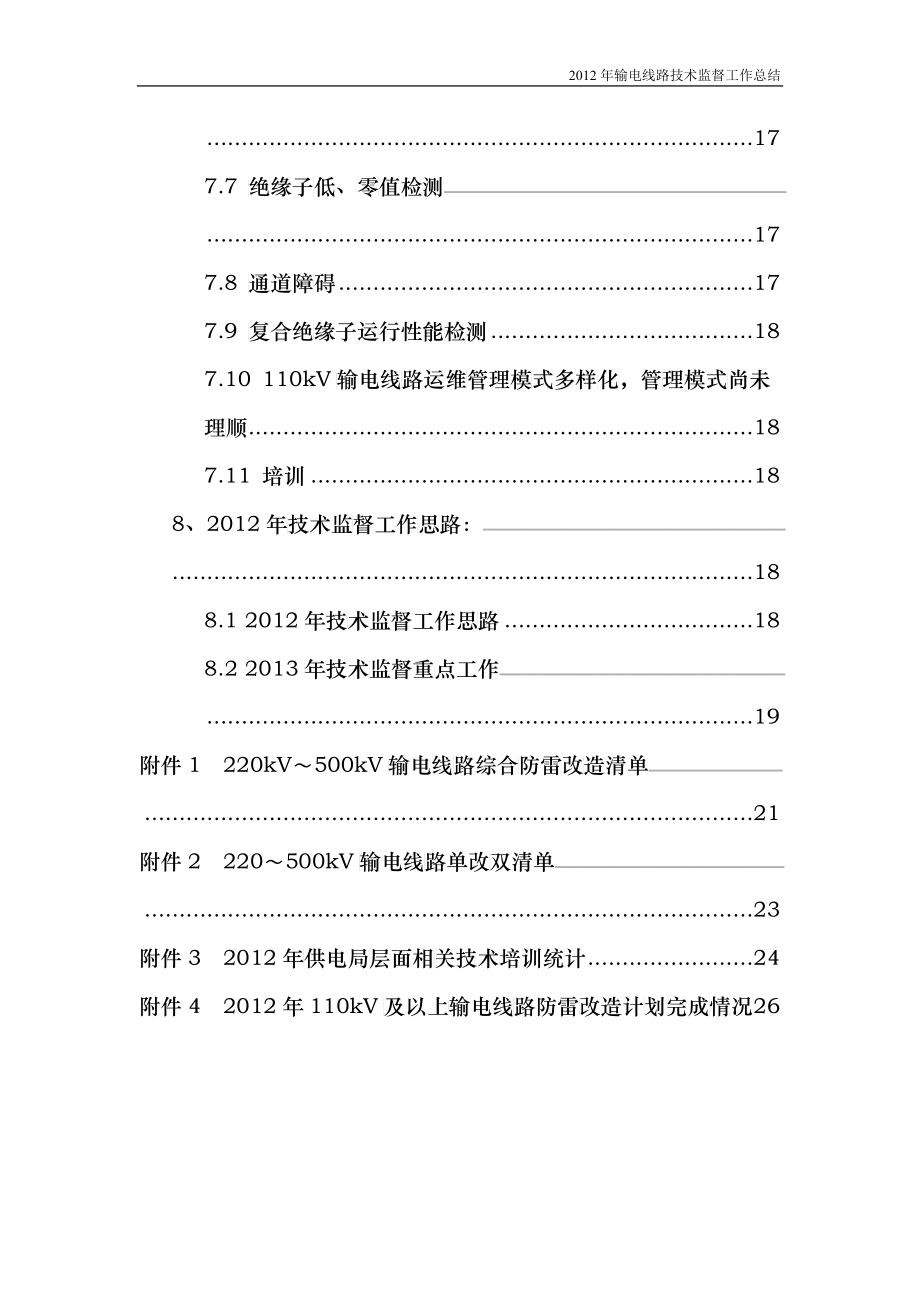 X年贵州电网输电线路技术监督工作总结_第3页