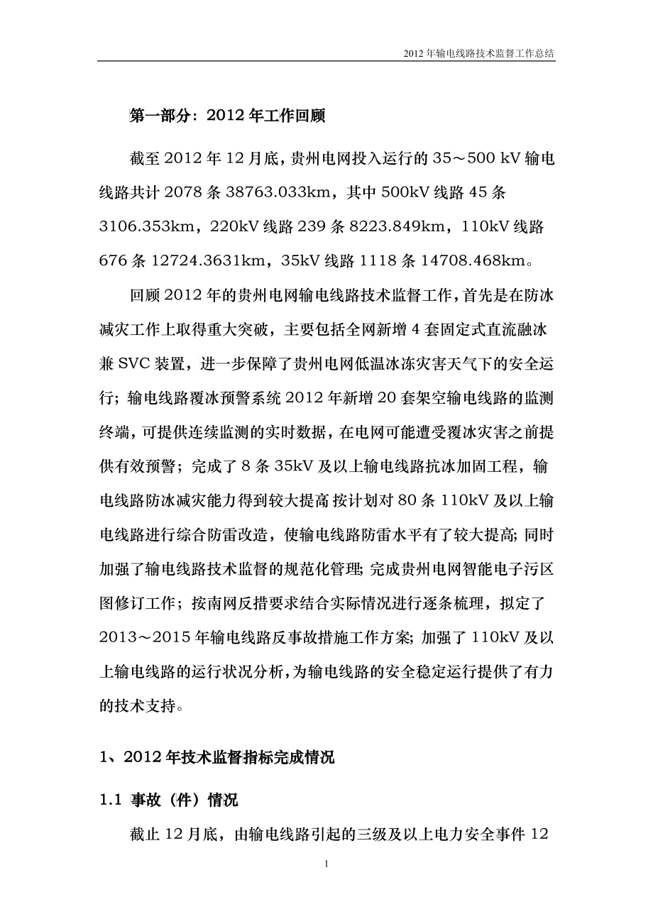 X年贵州电网输电线路技术监督工作总结_第4页