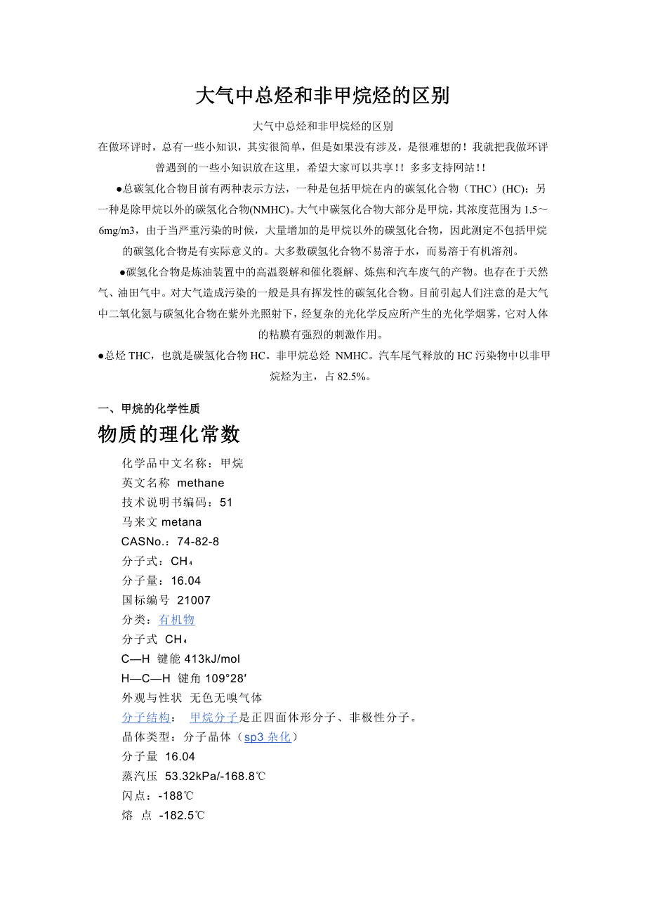 烷烃类物质的特性.doc_第1页