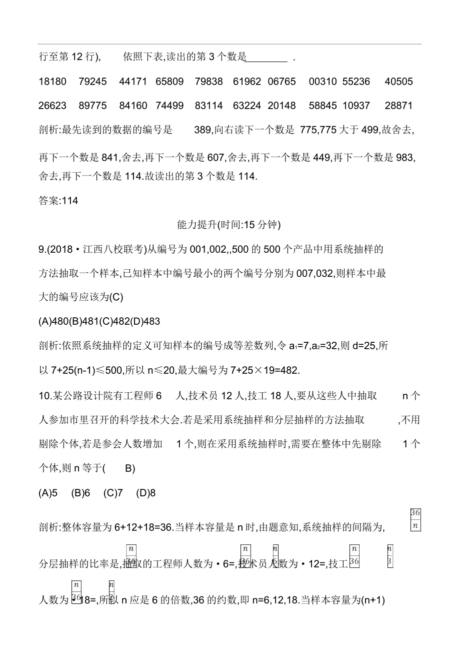 2020版一轮复习文科数学习题：统计与统计案例(必修3、选修1-2)第1节随机抽样含解析.doc_第4页