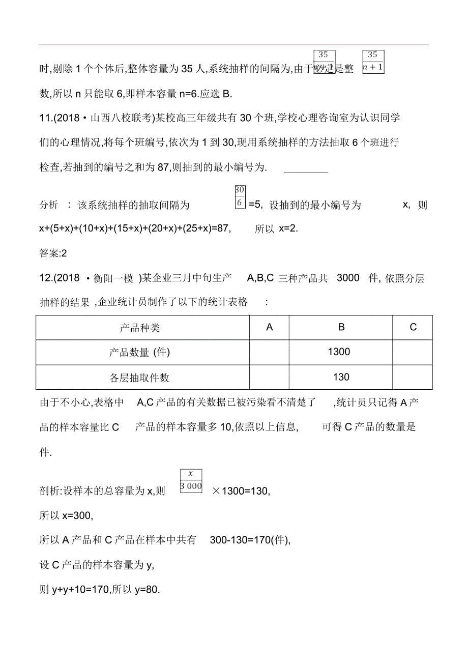 2020版一轮复习文科数学习题：统计与统计案例(必修3、选修1-2)第1节随机抽样含解析.doc_第5页