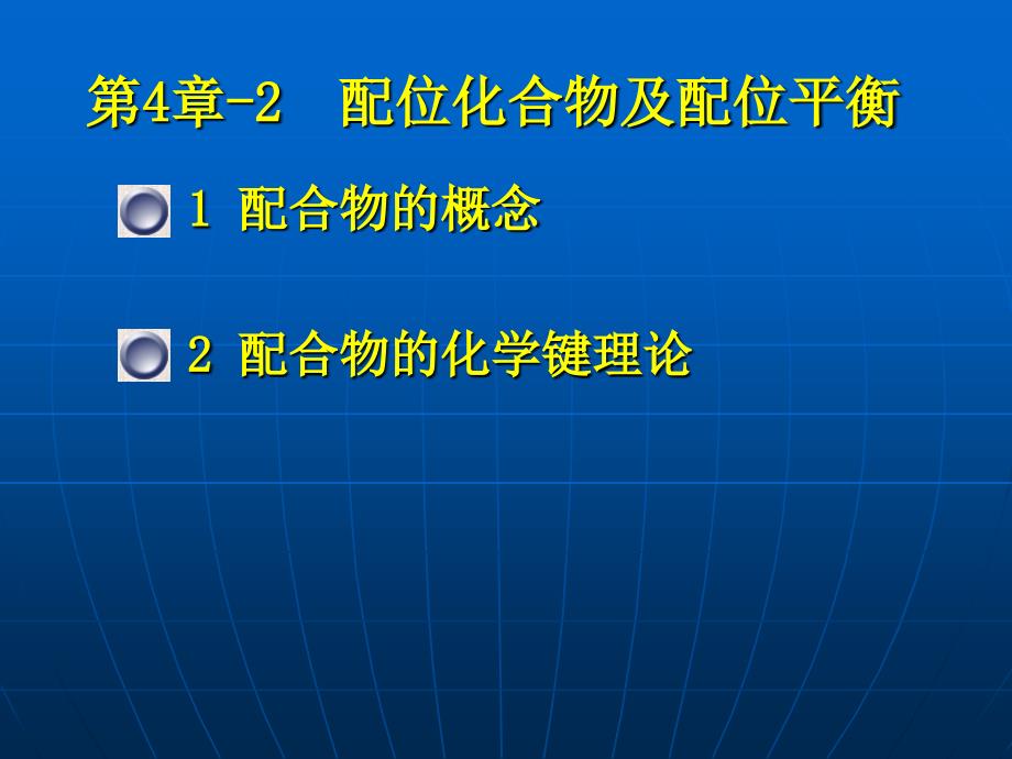 基础化学：配位化合物及配位平衡_第1页