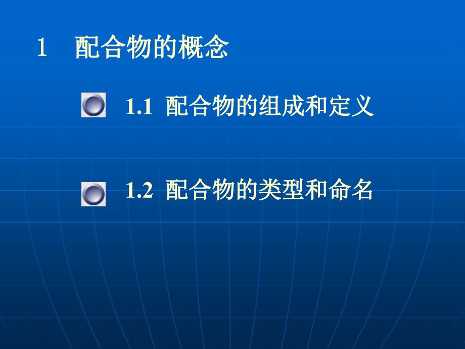 基础化学：配位化合物及配位平衡_第2页