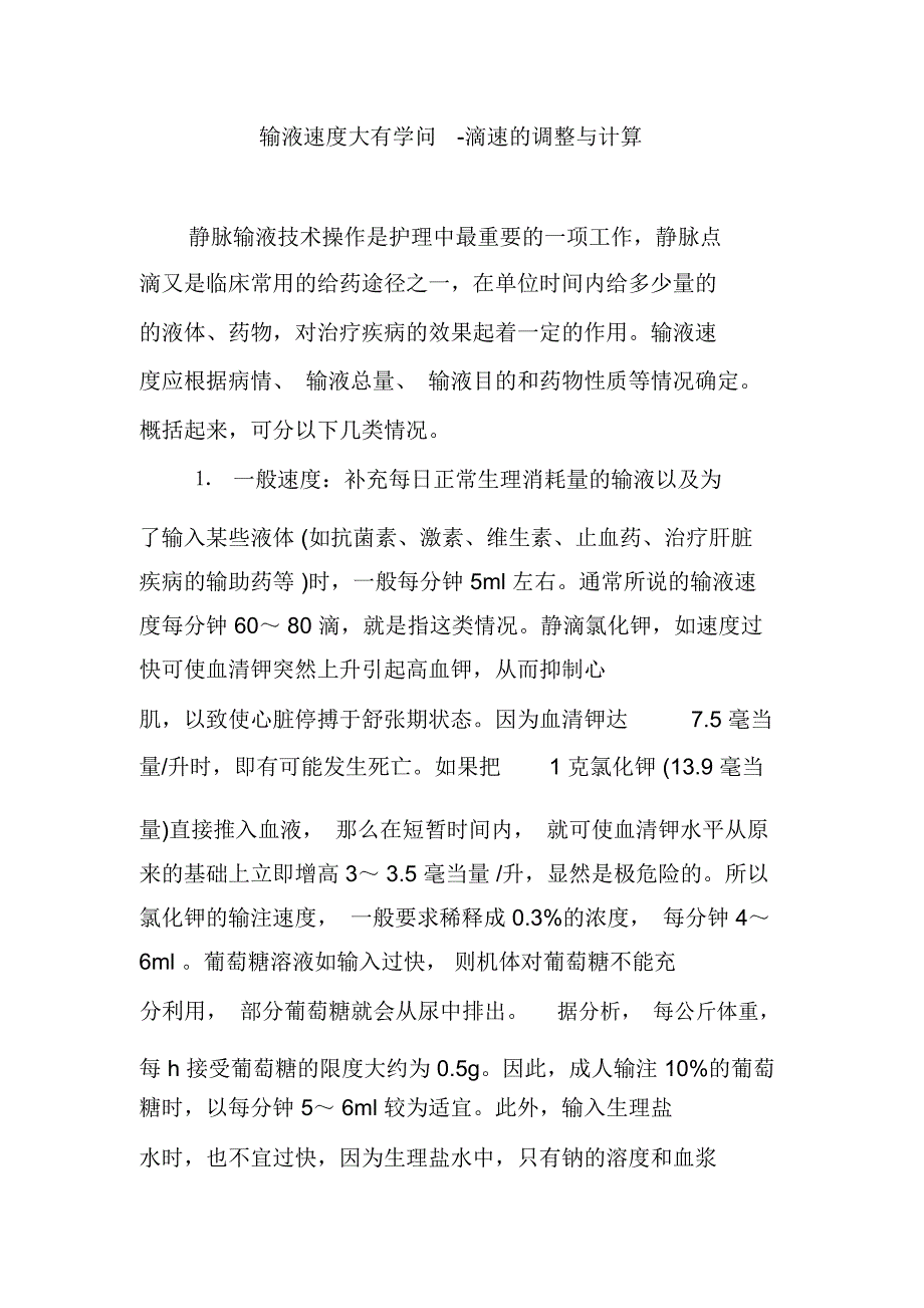 输液速度大有学问-滴速的调整与计算_第1页