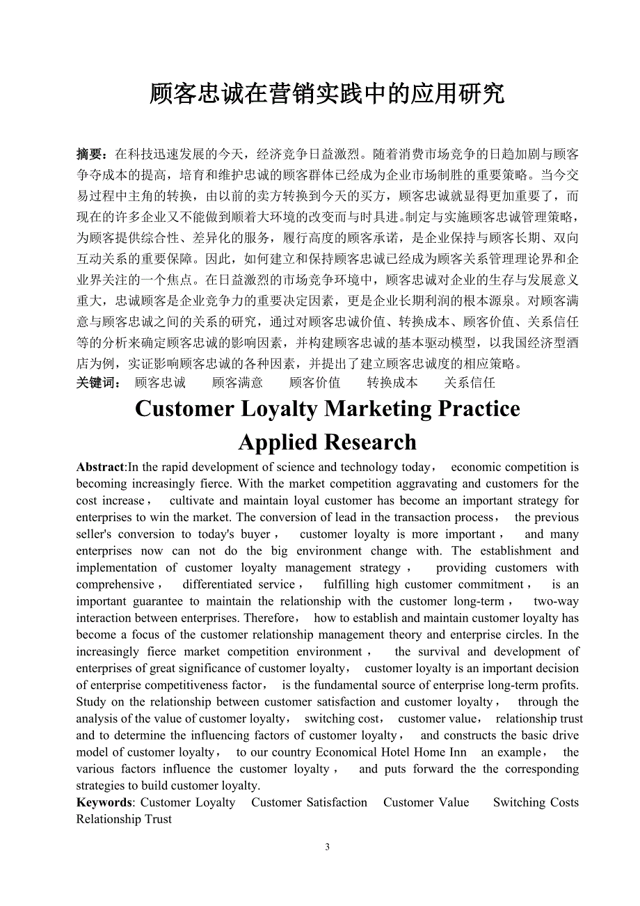 顾客忠诚在营销实践中的应用研究-学位论文.doc_第4页