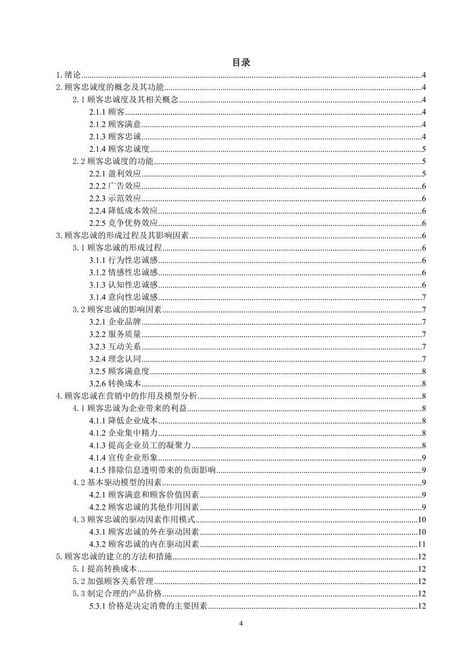 顾客忠诚在营销实践中的应用研究-学位论文.doc_第5页