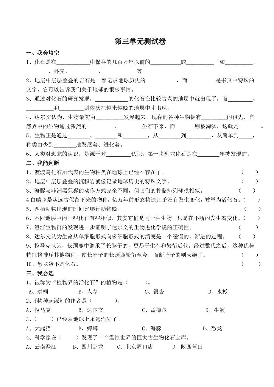 苏教版科学六年级下册第三单元试题新_第1页