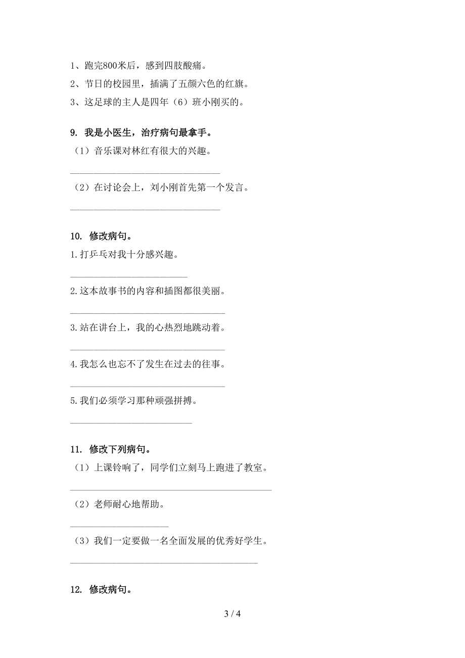 四年级语文上学期病句修改知识点天天练北师大版_第3页