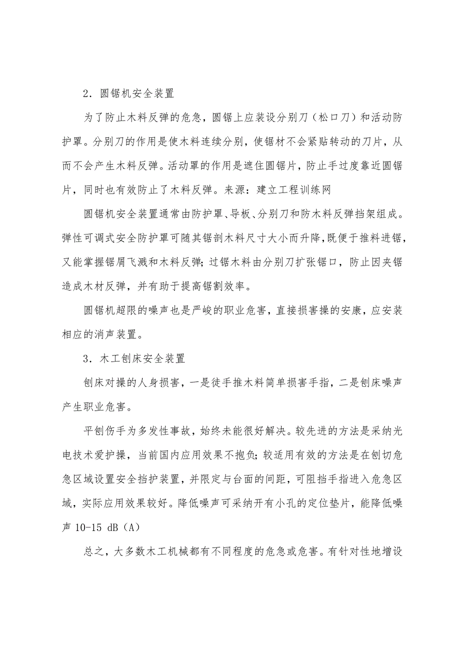 2022年安全工程师生产技术考试资料：木工机械装置.docx_第3页