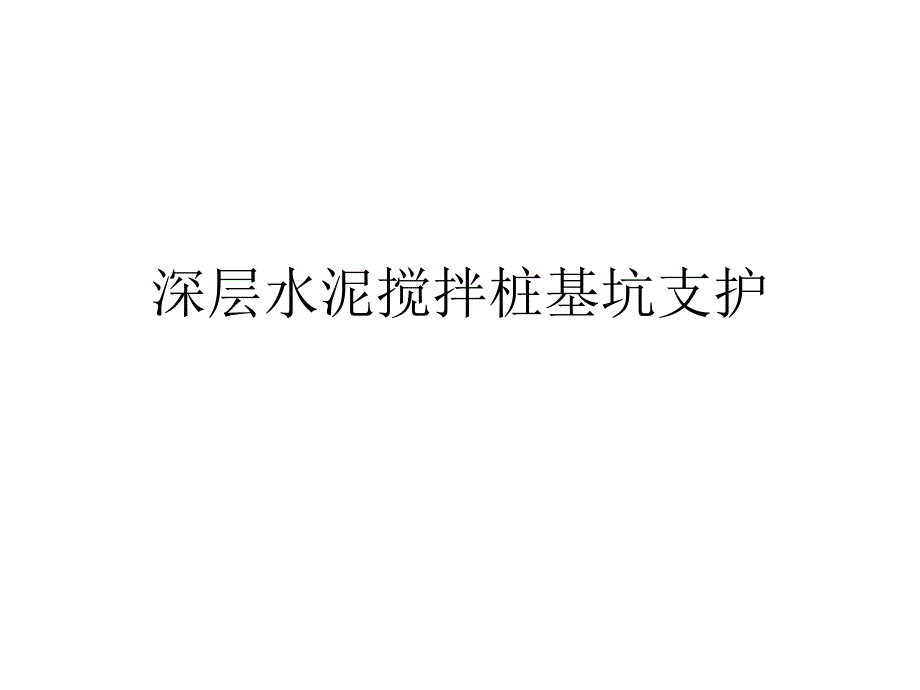 深层水泥搅拌桩基坑支护_第1页