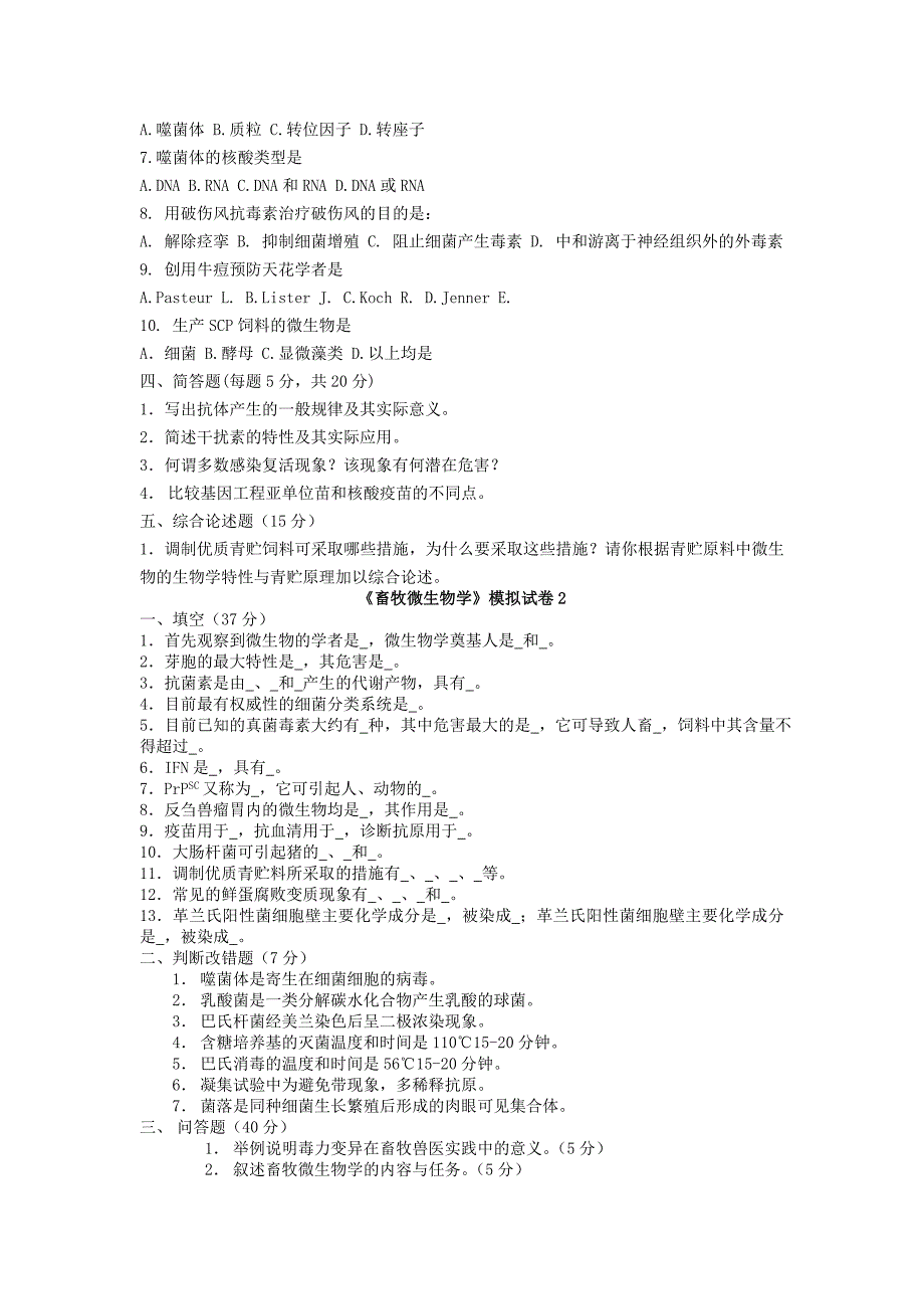 畜牧微生物试卷.doc_第2页