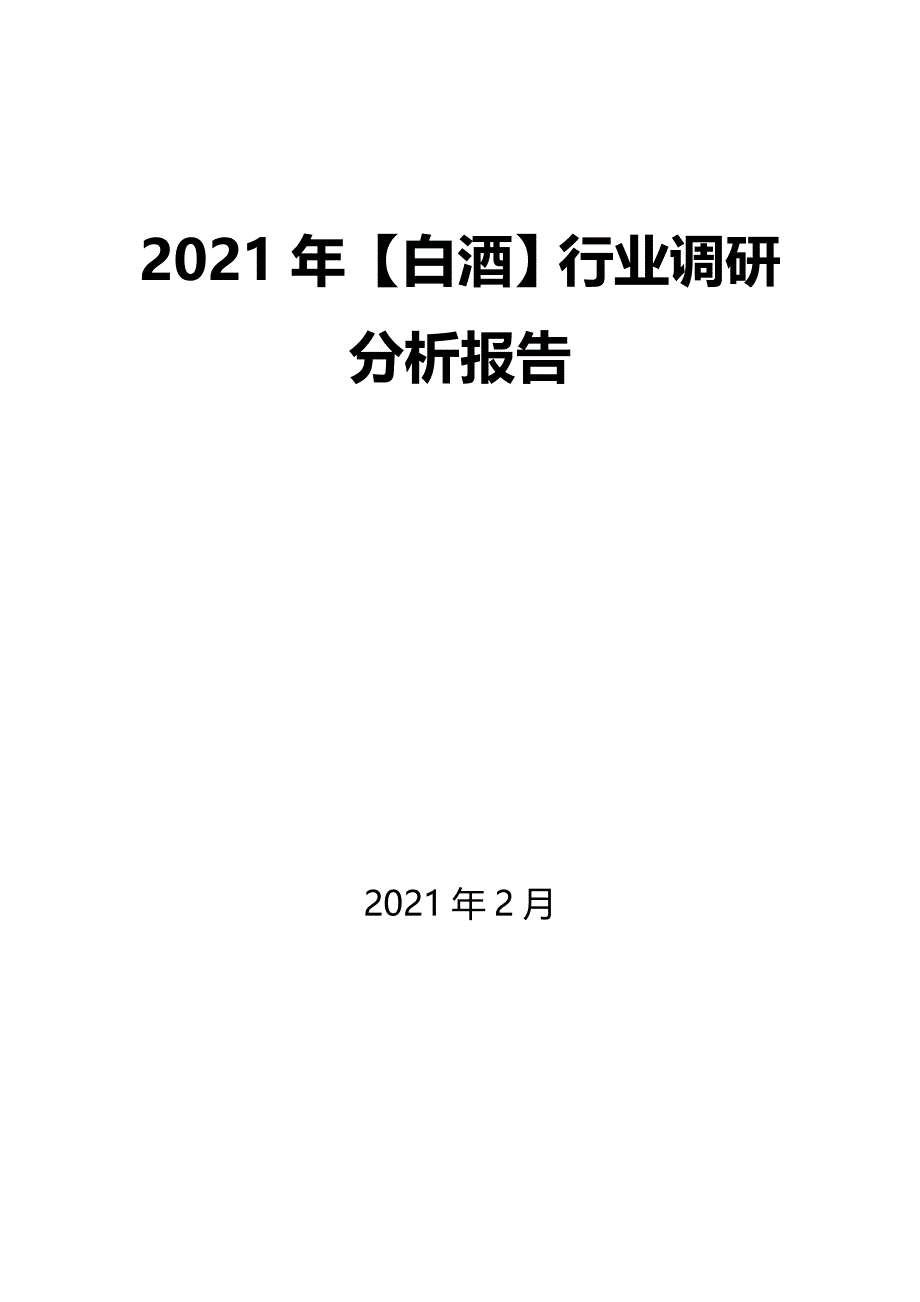 2021年【白酒】行业调研分析报告_第1页