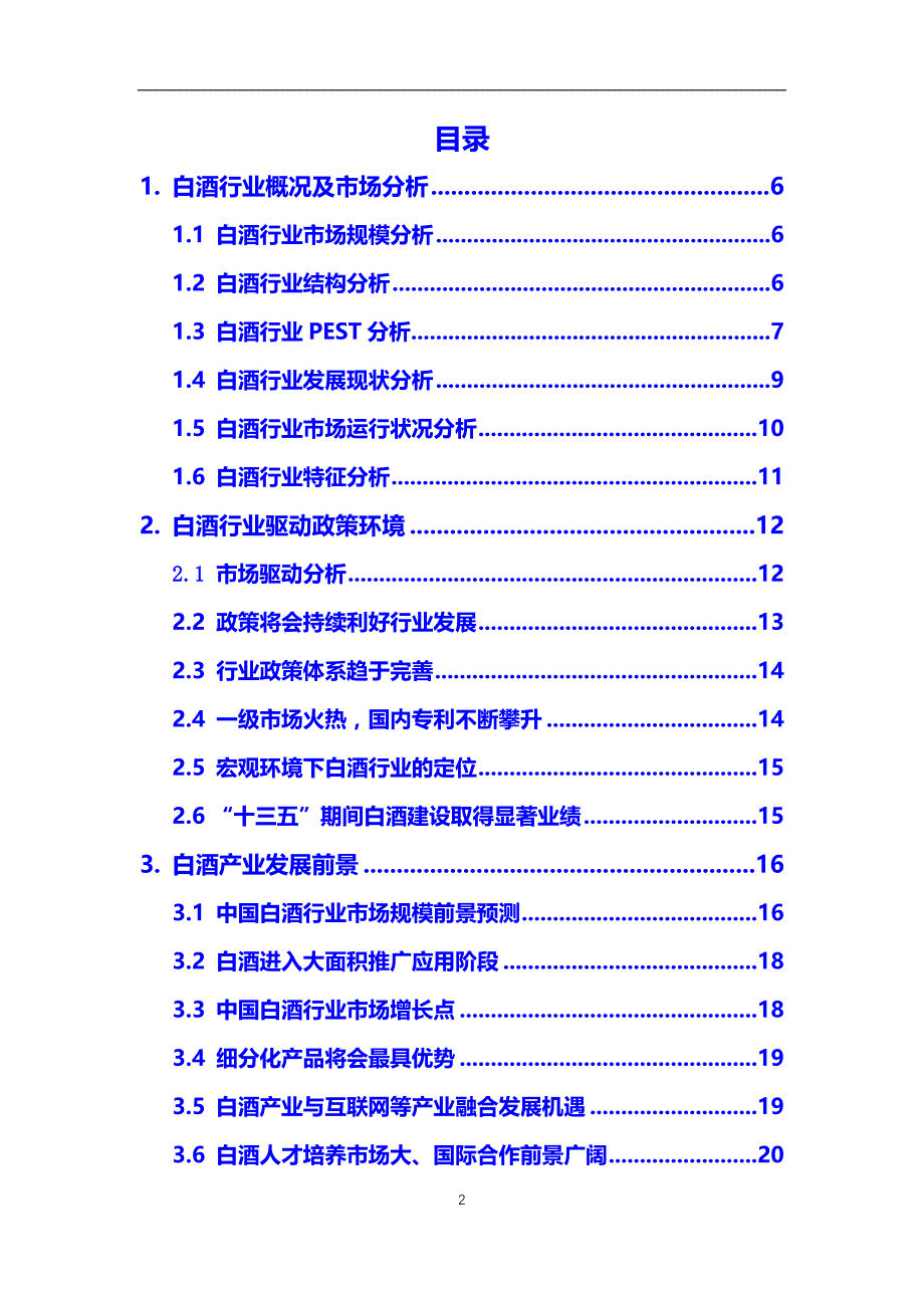 2021年【白酒】行业调研分析报告_第2页