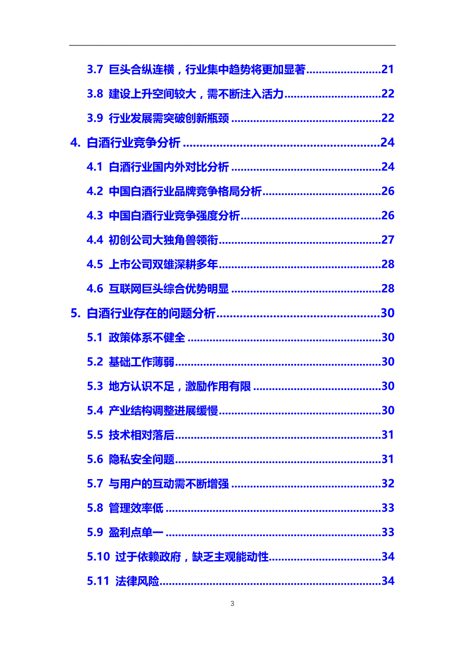 2021年【白酒】行业调研分析报告_第3页