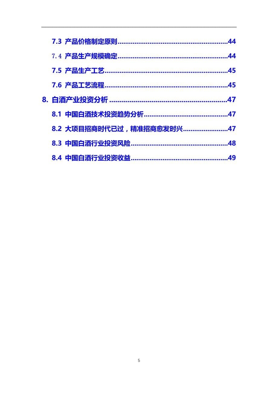 2021年【白酒】行业调研分析报告_第5页