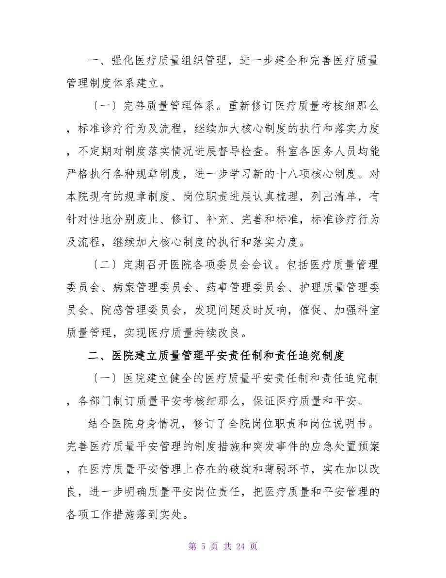 医疗质量管理与持续改进年度总结（精选7篇）.doc_第5页