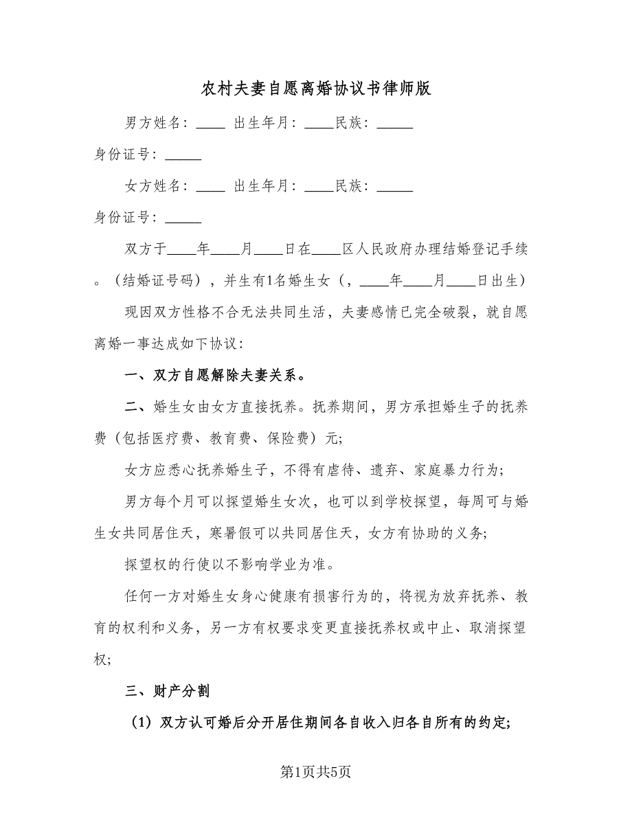 农村夫妻自愿离婚协议书律师版（二篇）.doc_第1页